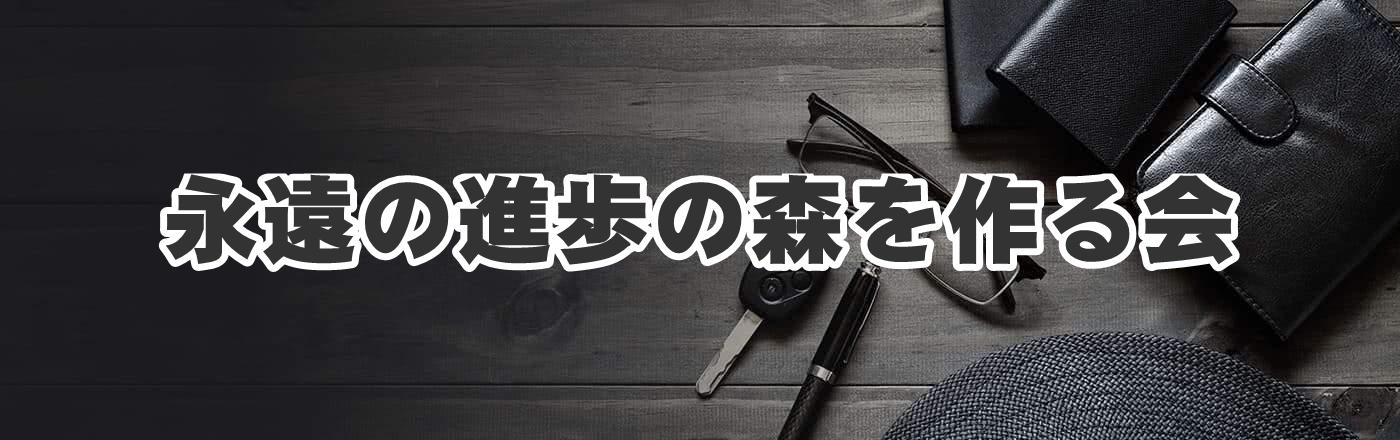 永遠の進歩の森を作る会